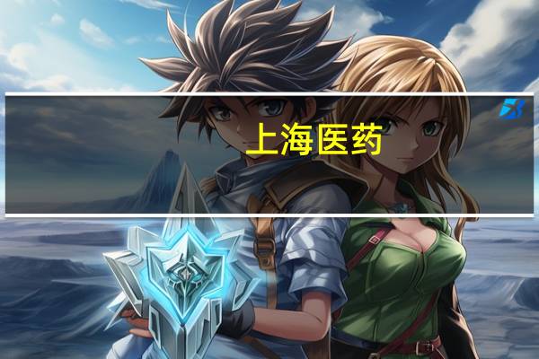 上海医药:目前减肥产品占整体业务比重尚小
