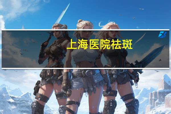 上海医院祛斑(80岁祛斑最好的面霜)