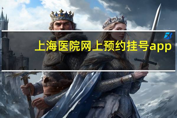 上海医院网上预约挂号app（上海医院网上预约）