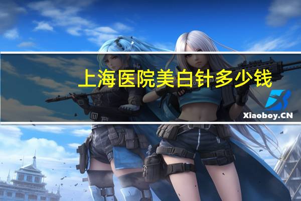 上海医院美白针多少钱(上海九院补个牙普通的那种大概多少钱，能用医保卡吗)