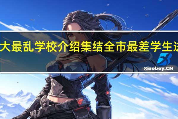 上海十大最乱学校介绍 集结全市最差学生进行打架斗殴