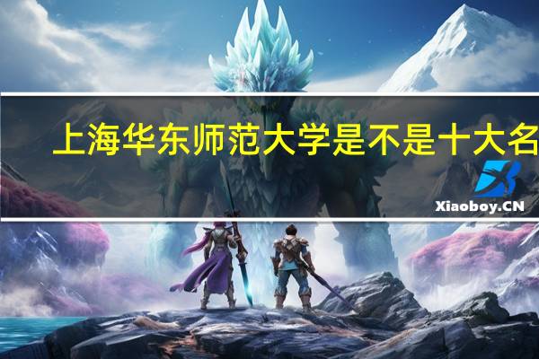 上海华东师范大学是不是十大名校