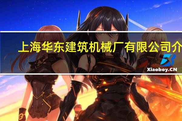 上海华东建筑机械厂有限公司介绍