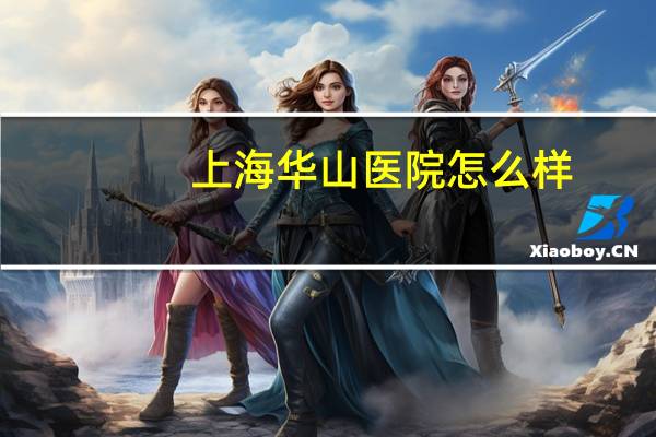 上海华山医院怎么样(听说华山医院网上预约挂号很难,真的吗)