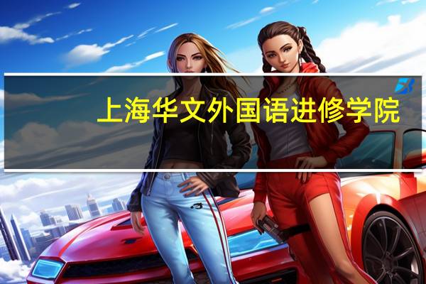 上海华文外国语进修学院（上海华文外国语学院）
