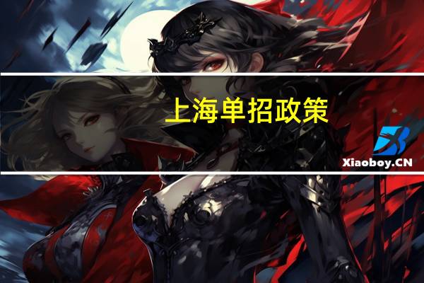 上海单招政策