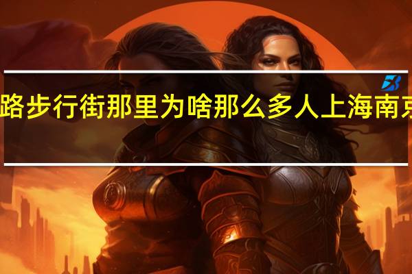 上海南京路步行街那里为啥那么多人 上海南京路步行街攻略
