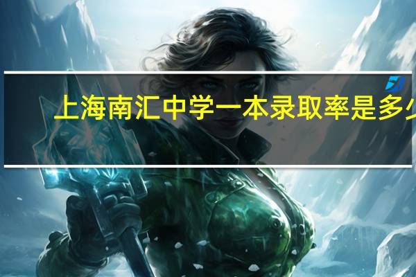 上海南汇中学一本录取率是多少