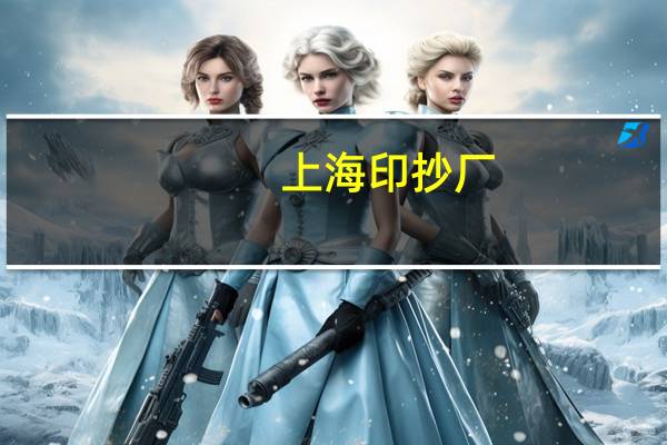上海印抄厂（上海印务通简介）