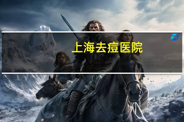 上海去痘医院，上海硫磺皂适合油痘肌吗