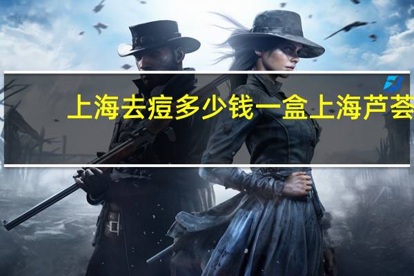 上海去痘多少钱一盒 上海芦荟皂的优缺点