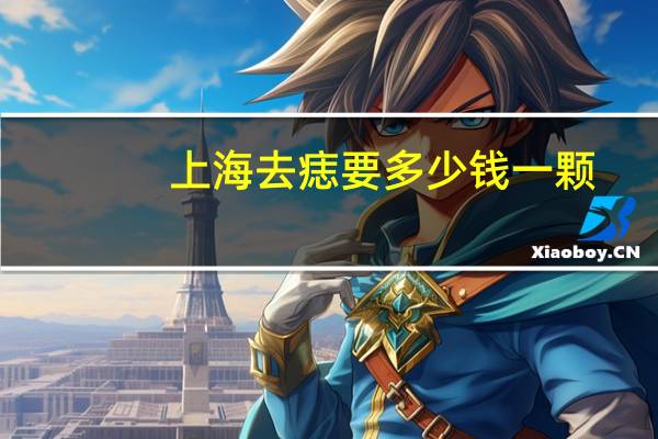 上海去痣要多少钱一颗？上海点痣哪里好