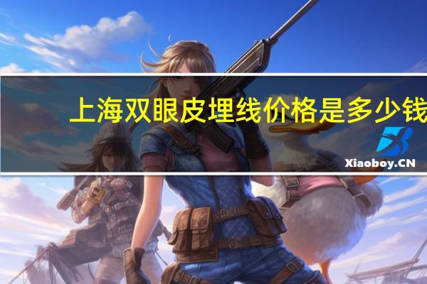 上海双眼皮埋线价格是多少钱？双眼皮埋线手术价格多少钱