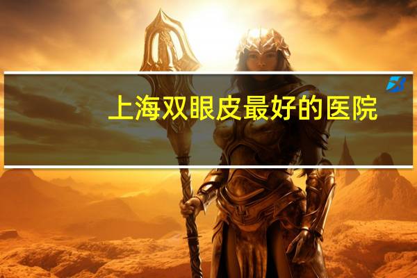 上海双眼皮最好的医院(上海十大眼科排名就那些)