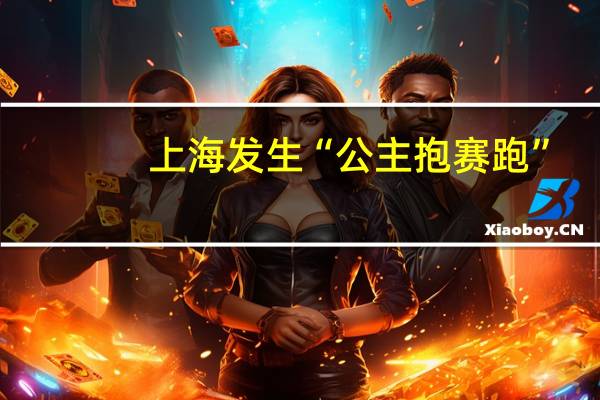 上海发生“公主抱赛跑”，无数市民抱着百米冲刺