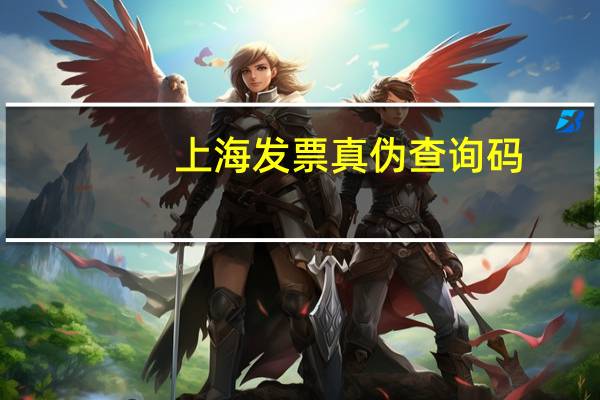 上海发票真伪查询码（上海发票真伪查询）