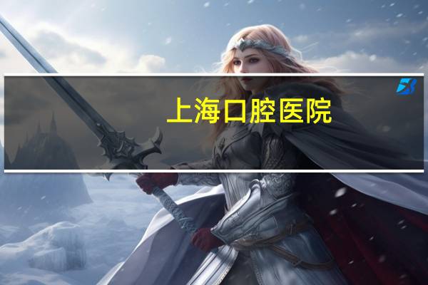 上海 口腔医院,上海多少家口腔医院