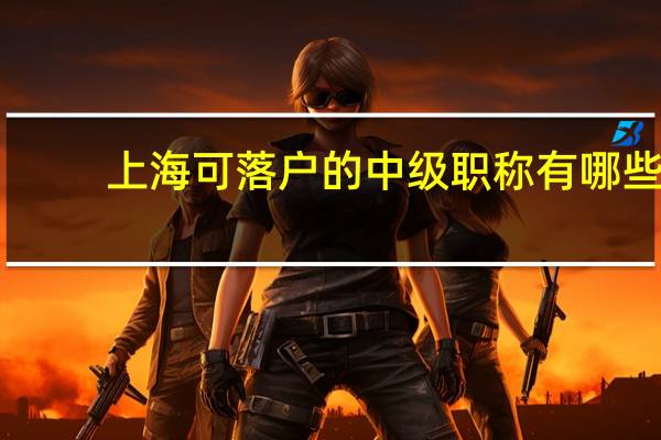 上海可落户的中级职称有哪些