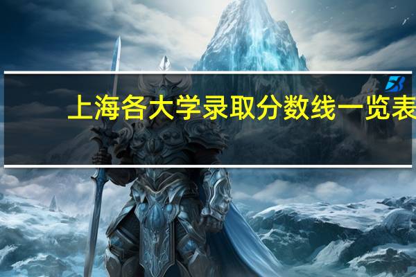 上海各大学录取分数线一览表