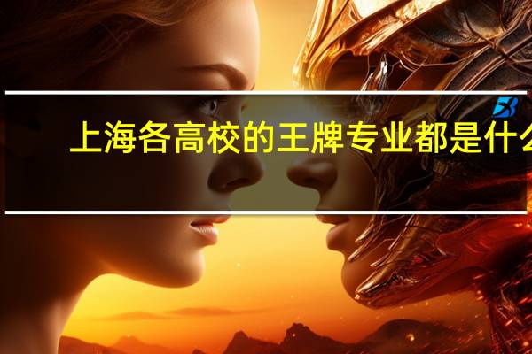 上海各高校的王牌专业都是什么