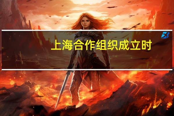 上海合作组织成立时