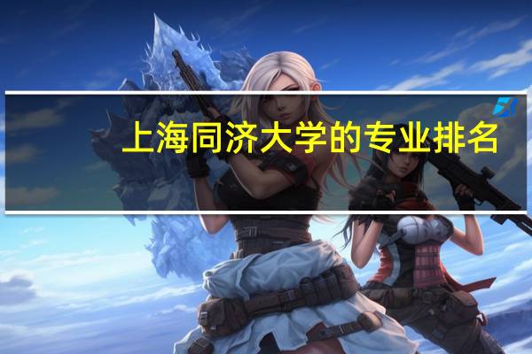上海同济大学的专业排名