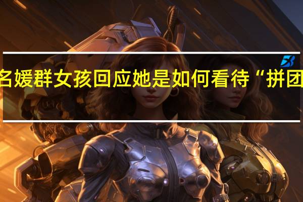 上海名媛群女孩回应 她是如何看待“拼团”这件事的