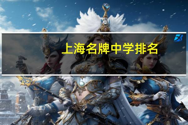 上海名牌中学排名