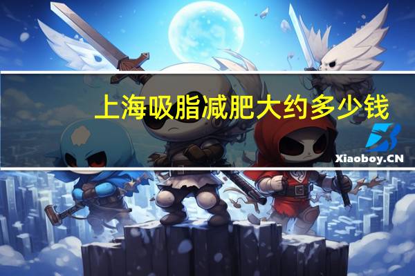 上海吸脂减肥大约多少钱(填充泪沟大概价位是多少)