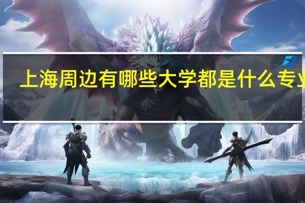 上海周边有哪些大学 都是什么专业啊