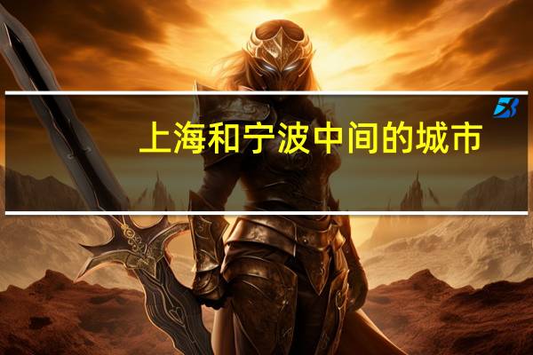 上海和宁波中间的城市