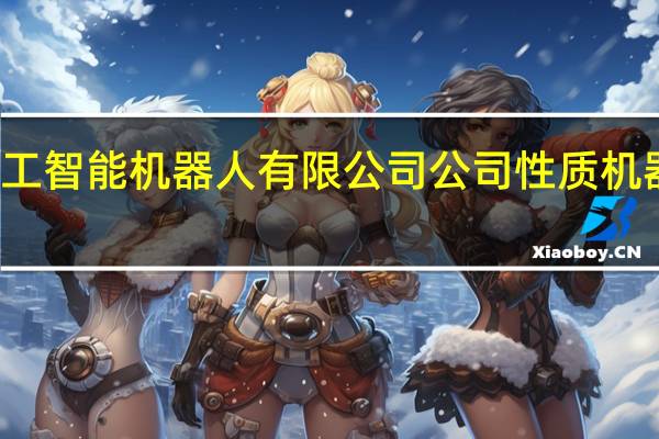 上海哈工智能机器人有限公司公司性质 机器人租赁公司