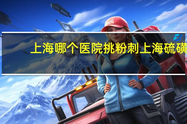 上海哪个医院挑粉刺 上海硫磺皂可以洗澡吗