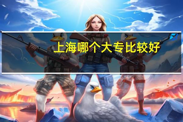 上海哪个大专比较好