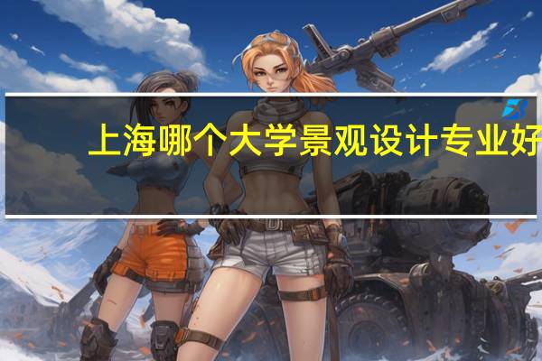 上海哪个大学景观设计专业好