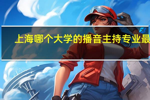 上海哪个大学的播音主持专业最好