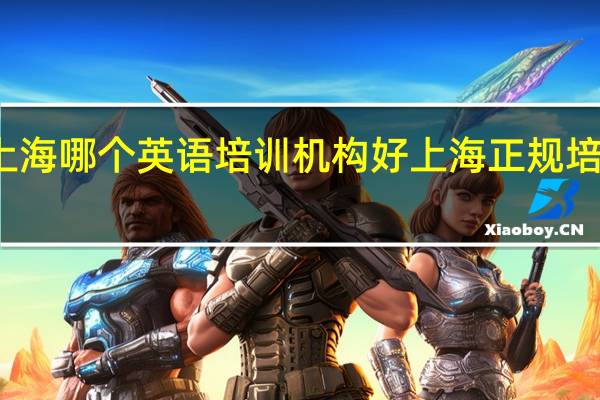 上海哪个英语培训机构好 上海正规培训机构