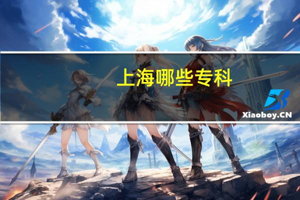 上海哪些专科