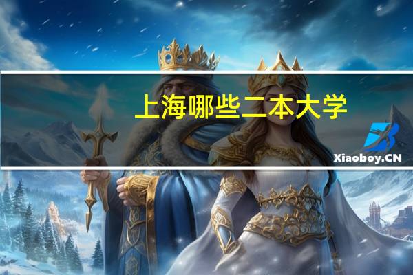上海哪些二本大学