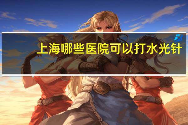上海哪些医院可以打水光针，上海哪家医院抽血可以当天出报告