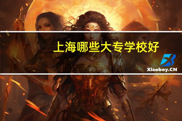 上海哪些大专学校好