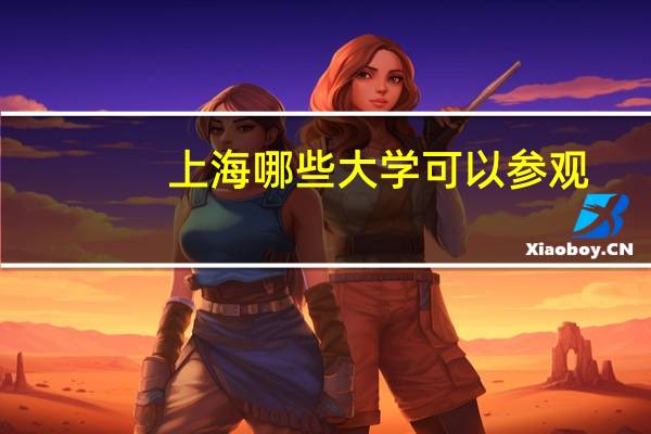 上海哪些大学可以参观