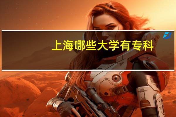 上海哪些大学有专科
