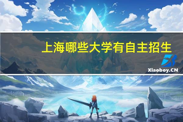 上海哪些大学有自主招生