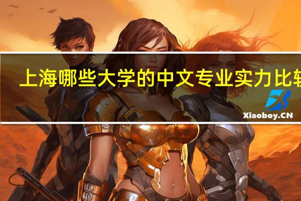 上海哪些大学的中文专业实力比较强