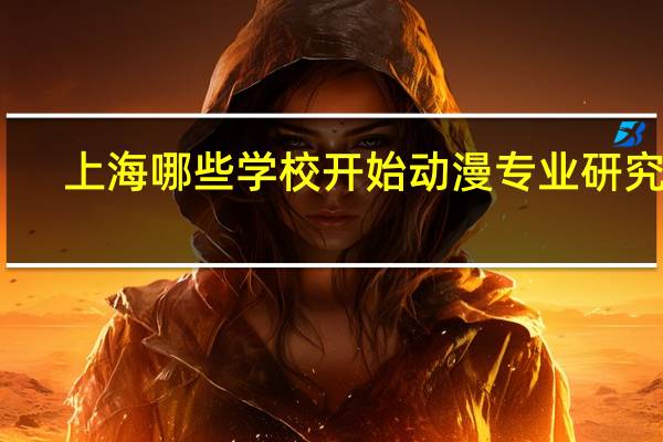 上海哪些学校开始动漫专业研究生