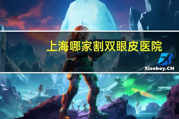 上海哪家割双眼皮医院?上海君康医院和安达医院比较