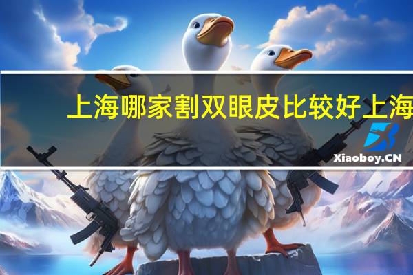 上海哪家割双眼皮比较好 上海做双眼皮手术哪个医院最好