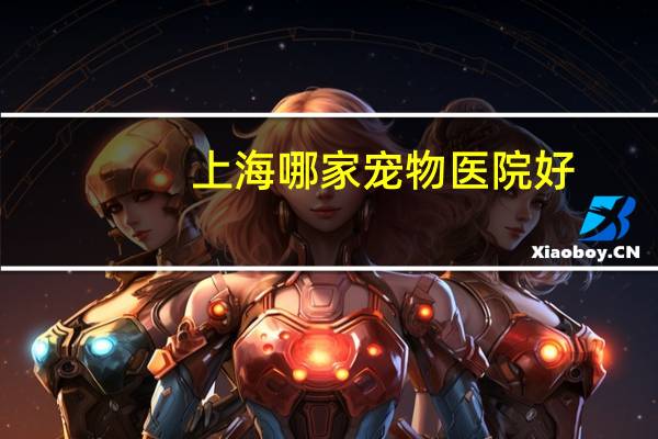 上海哪家宠物医院好