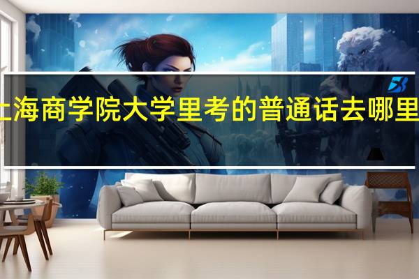 上海商学院大学里考的普通话去哪里查成绩